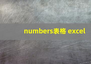 numbers表格 excel